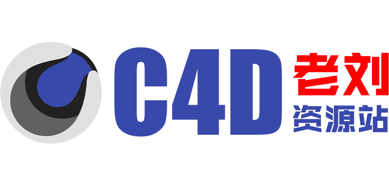 C4D老刘资源站