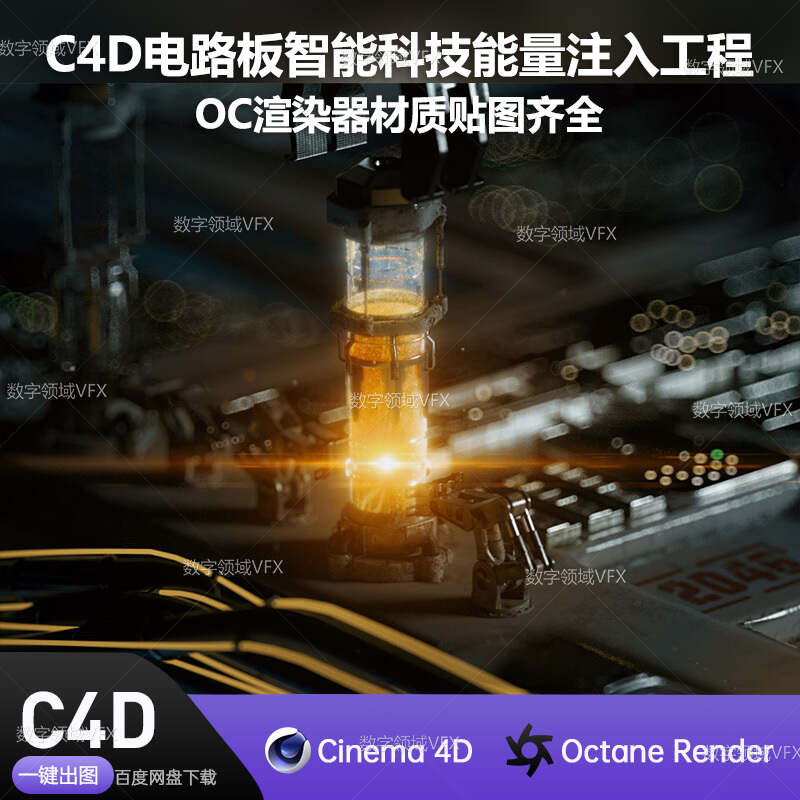 C4D273工程OC渲染-电路板智能科技能量注入工程-灯光贴图材质齐全