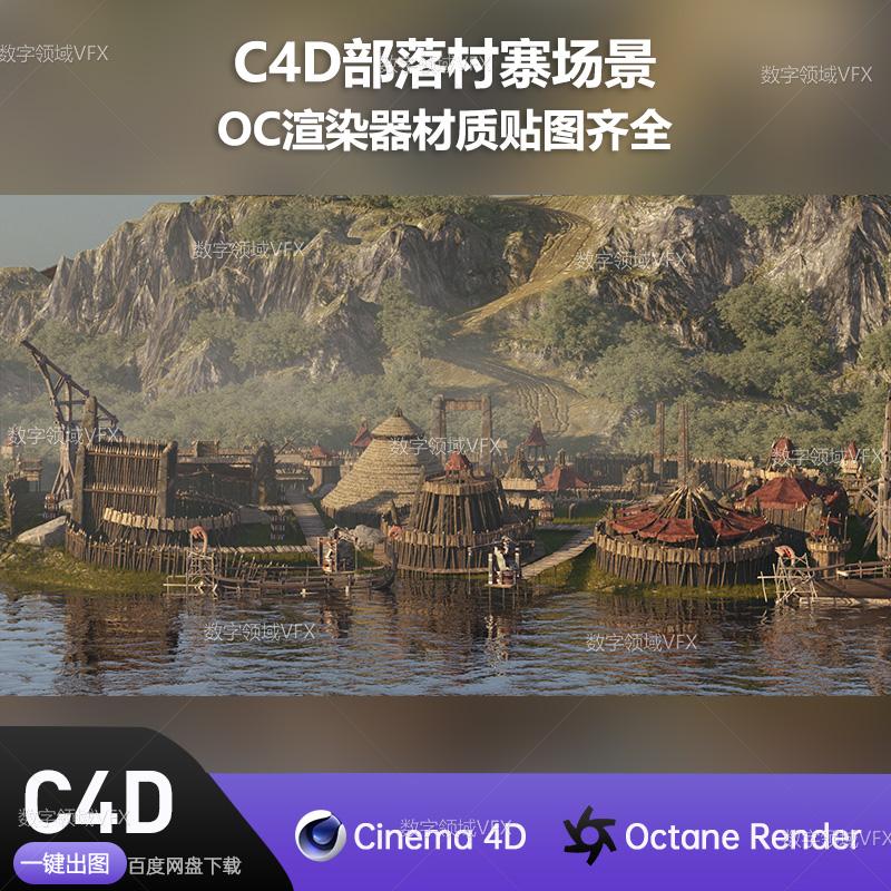 C4D264工程OC渲染-部落村寨场景-灯光贴图材质齐全