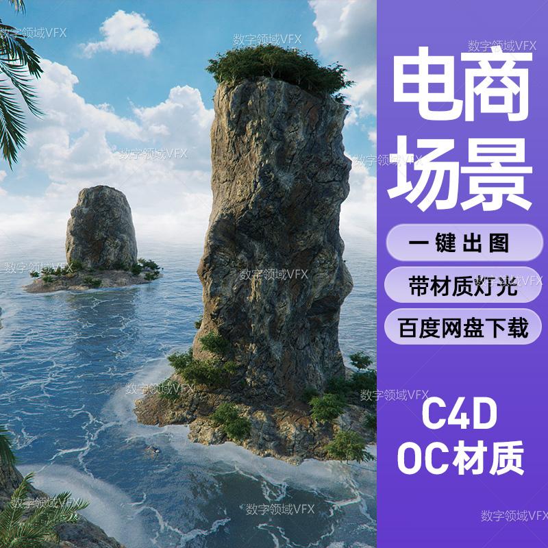 C4D297工程OC渲染-海面矗立的礁石小岛植物自然场景-灯光贴图材质齐全