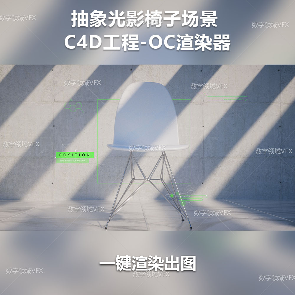 C4D198工程OC渲染-抽象光影椅子场景-灯光贴图材质齐全