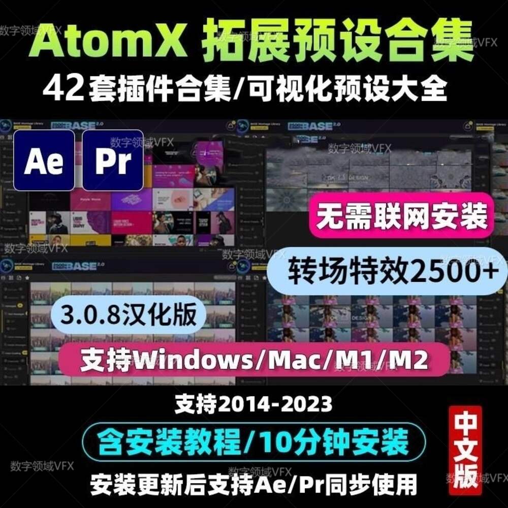 AE/PR AtomX插件脚本转场预设文字幕音效42套扩展汉化版