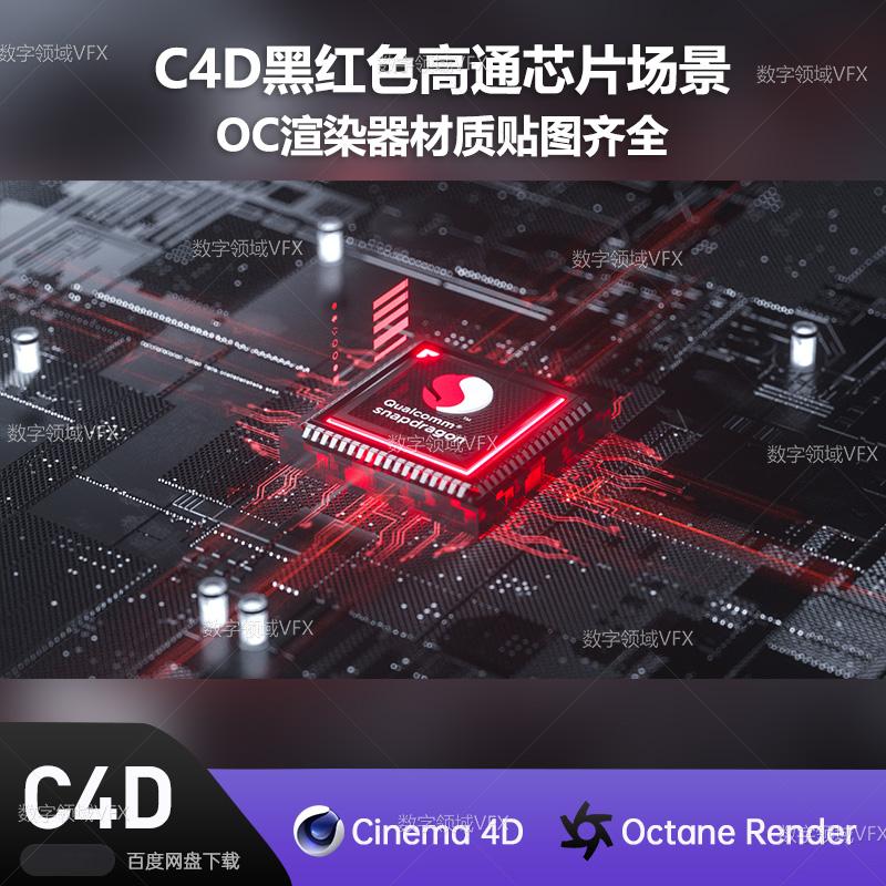 C4D222工程OC渲染-黑红色高通芯片场景-灯光贴图材质齐全