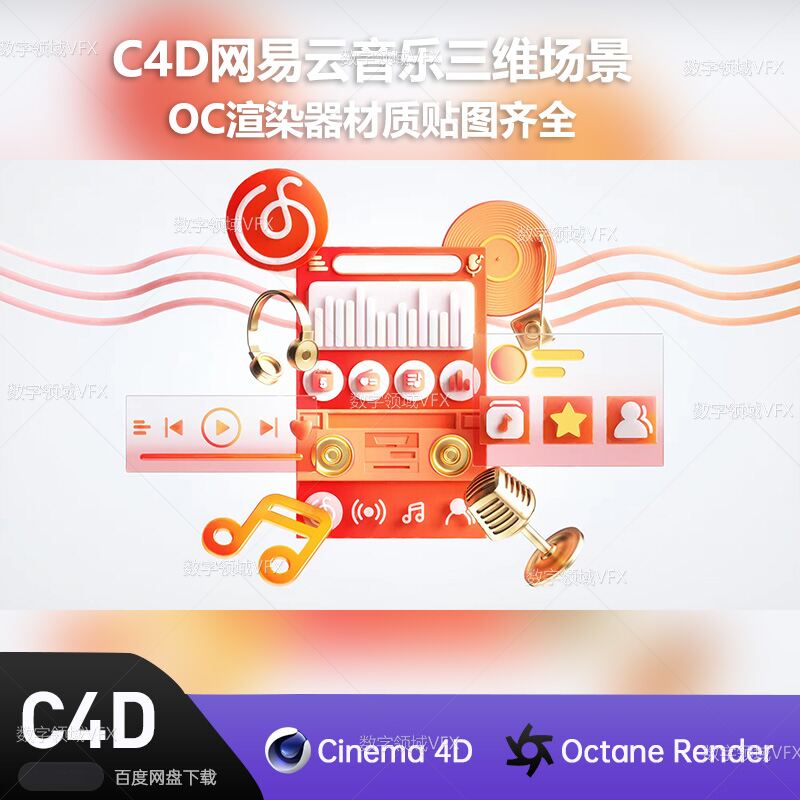 C4D234工程OC渲染-网易云音乐三维场景-灯光贴图材质齐全