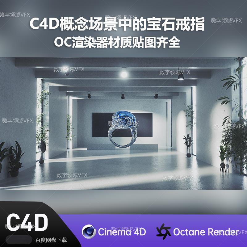 C4D232工程OC渲染-概念场景中的宝石戒指-灯光贴图材质齐全