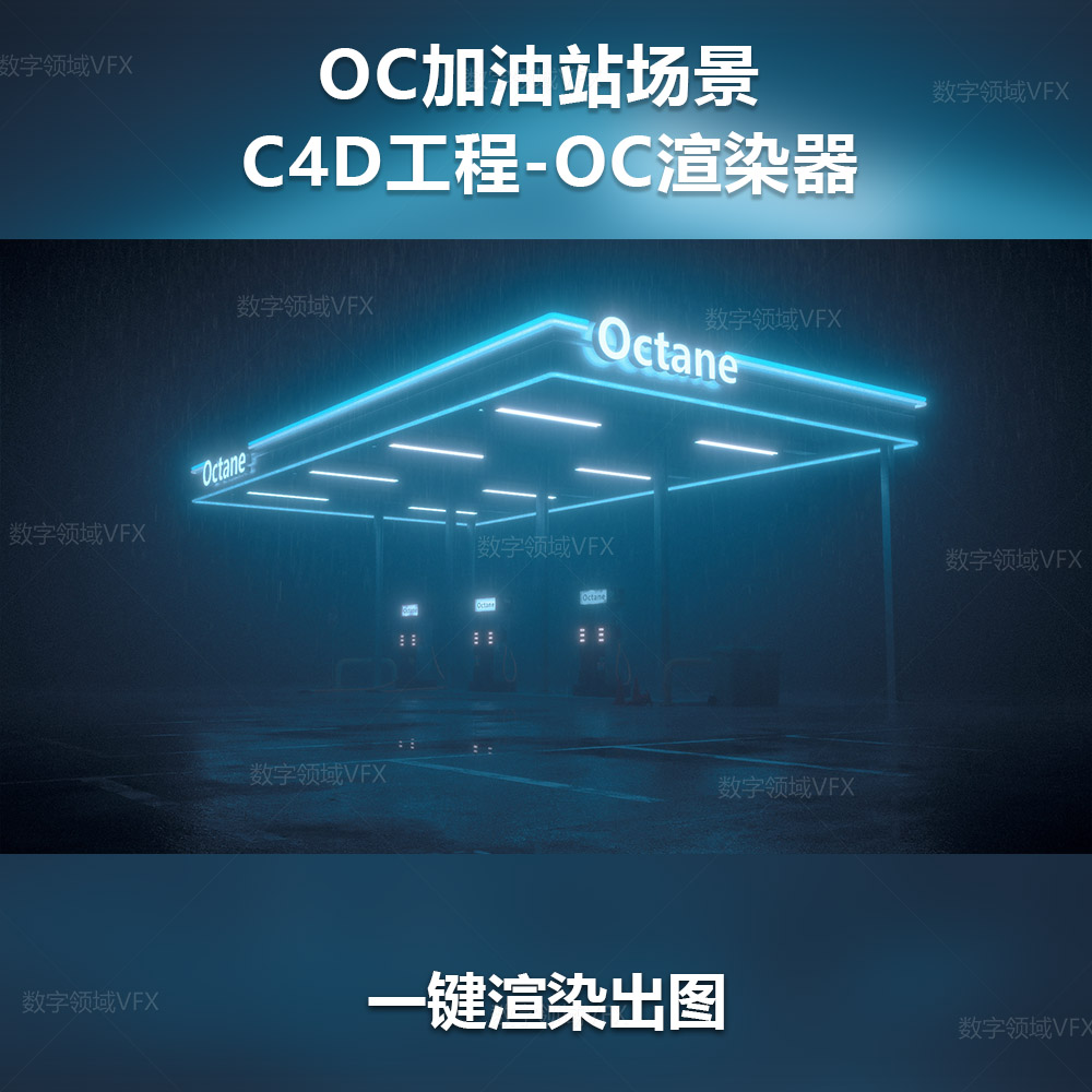 C4D185工程OC渲染-加油站街道-灯光贴图材质齐全