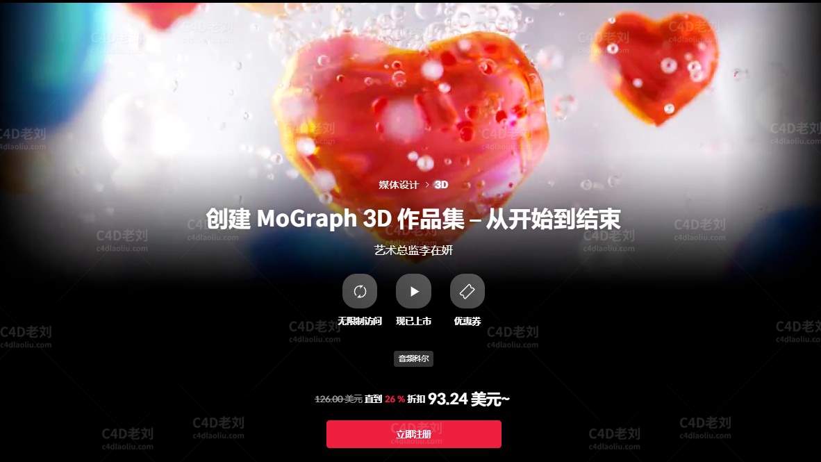 C4D动态设计课程-创建 MoGraph 3D 作品集 – 从开始到结束yskc005