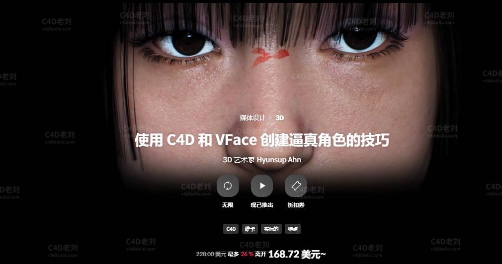 使用 C4D 和 VFace 创建逼真角色的技巧yskc010