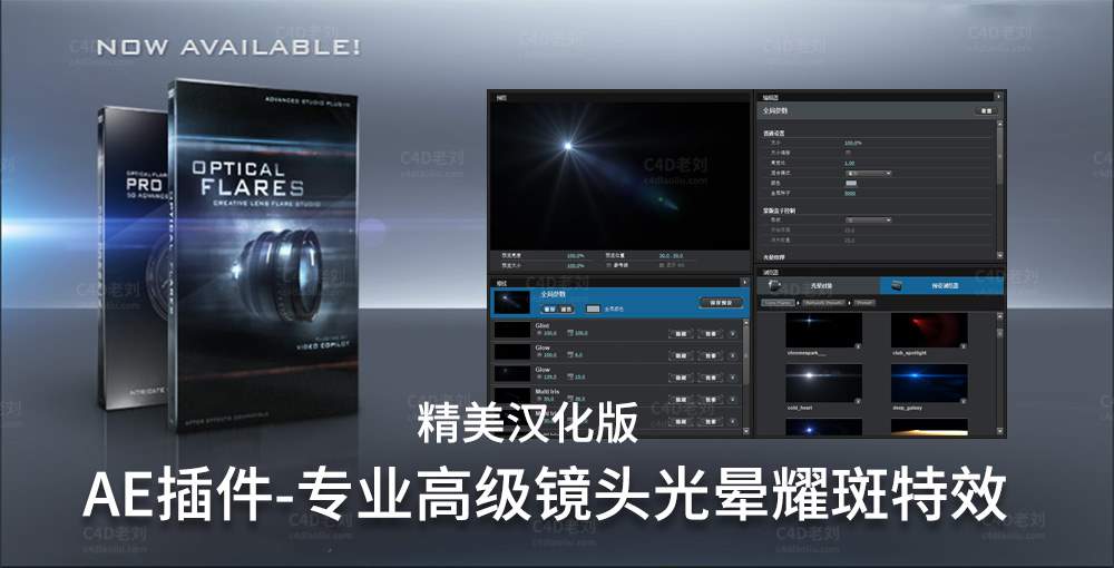 AE镜头光晕耀斑插件Optical Flares v1.3.5 精美汉化版aezy008