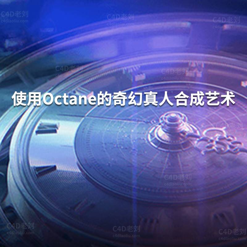 使用Octane的奇幻真人合成艺术 yskc027