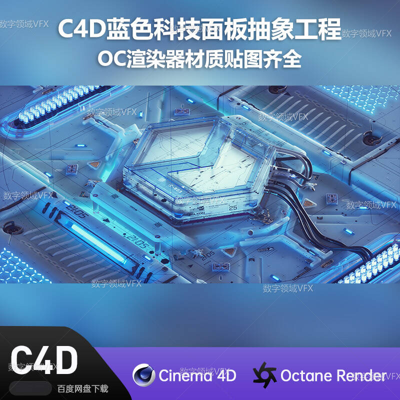 C4D248工程OC渲染-C4D蓝色科技面板抽象工程-灯光贴图材质齐全