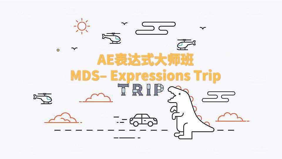 AE表达式之旅大师班MDS– Expressions Trip yskc071