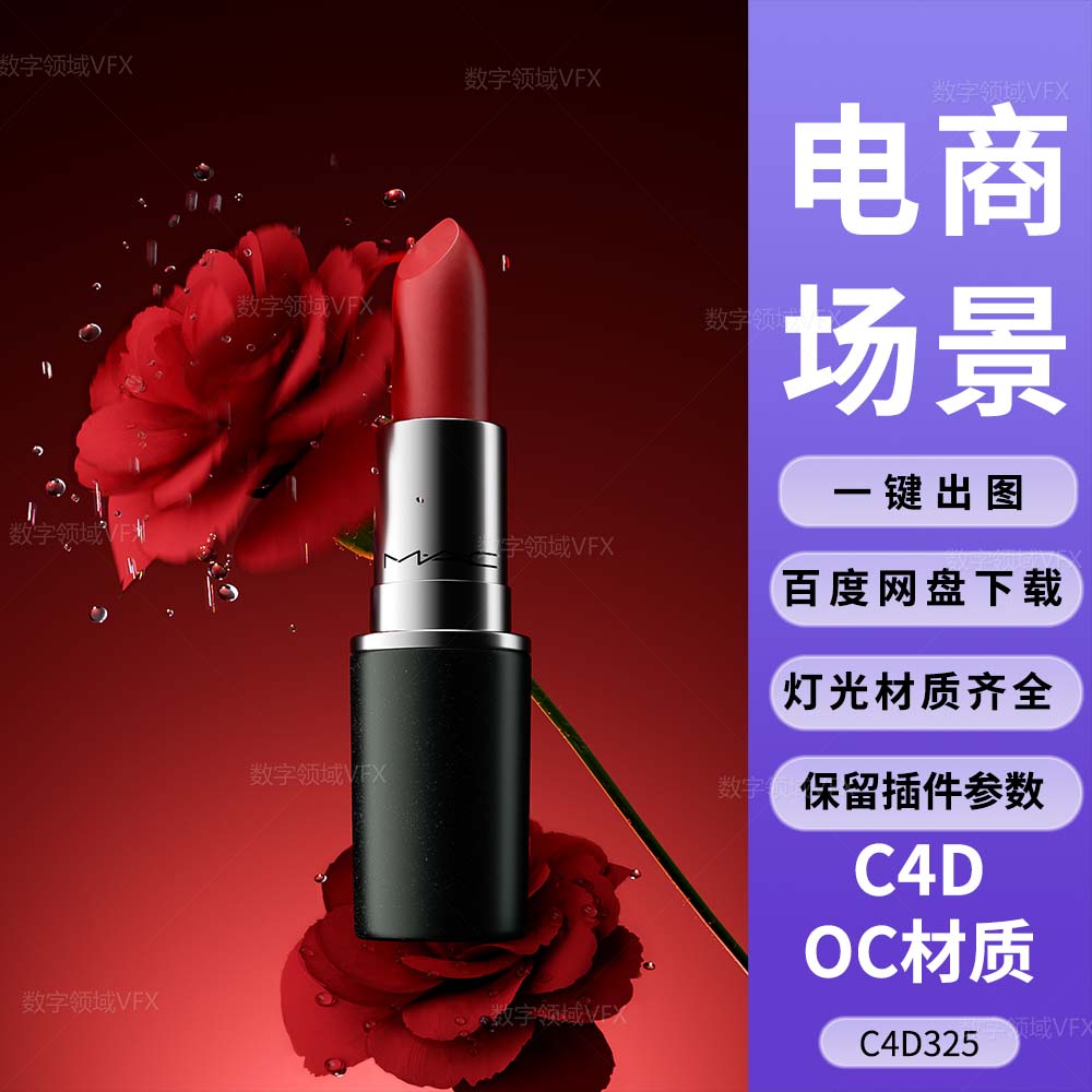 C4D325工程OC渲染-玫瑰花水滴场景中的口红-灯光贴图材质齐全