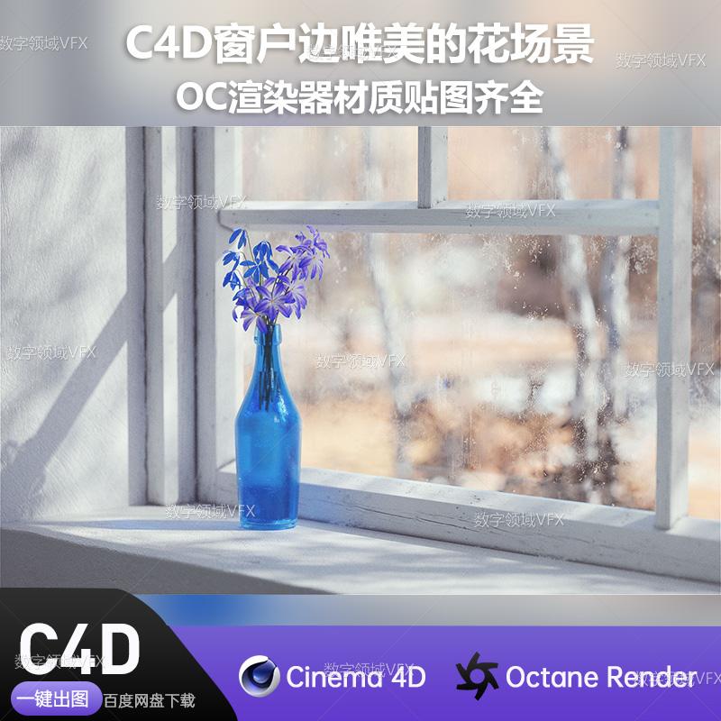 C4D279工程OC+CR渲染-窗户边唯美的花场景-灯光贴图材质齐全