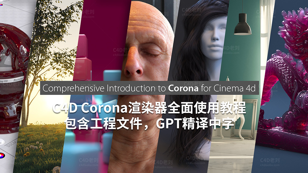 C4D Corona渲染器全面使用教程 yskc063