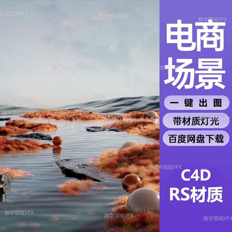 C4D291工程RS渲染-超现实水面球体抽象场景-灯光贴图材质齐全