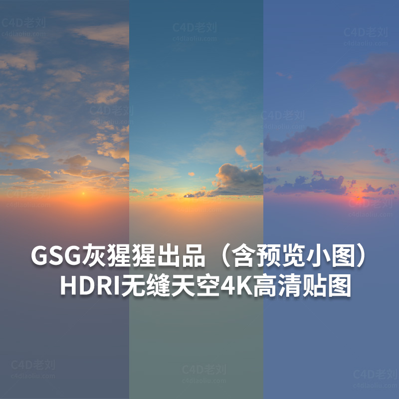 GSG灰猩猩出品HDRI天空4K高清贴图合集tietu002