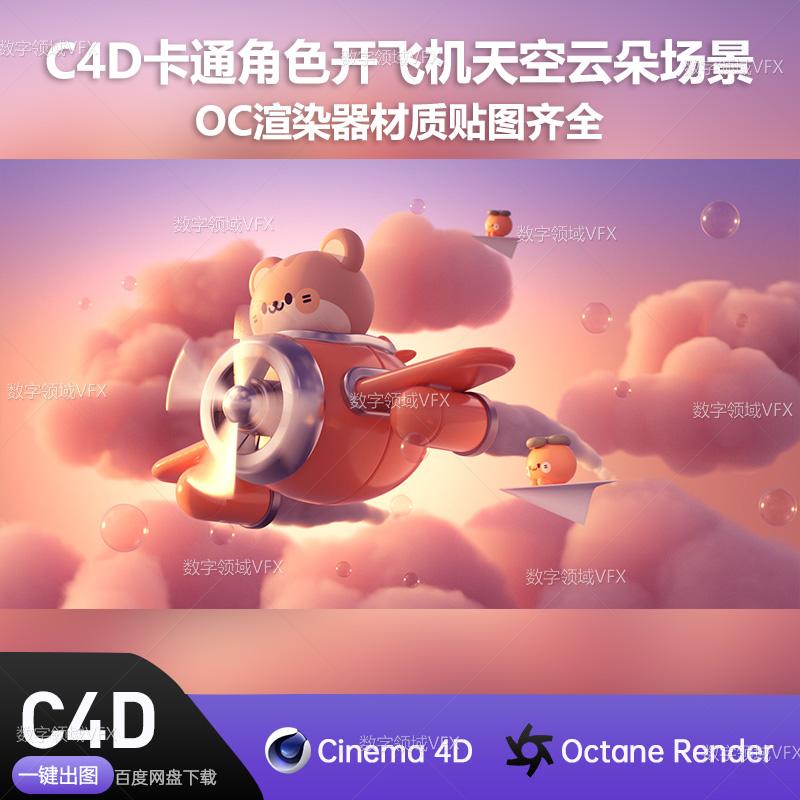 C4D062工程OC渲染-卡通角色开飞机天空云朵场景