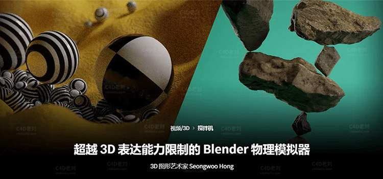 超越3D表達能力限制的Blender物理模拟 yskc062