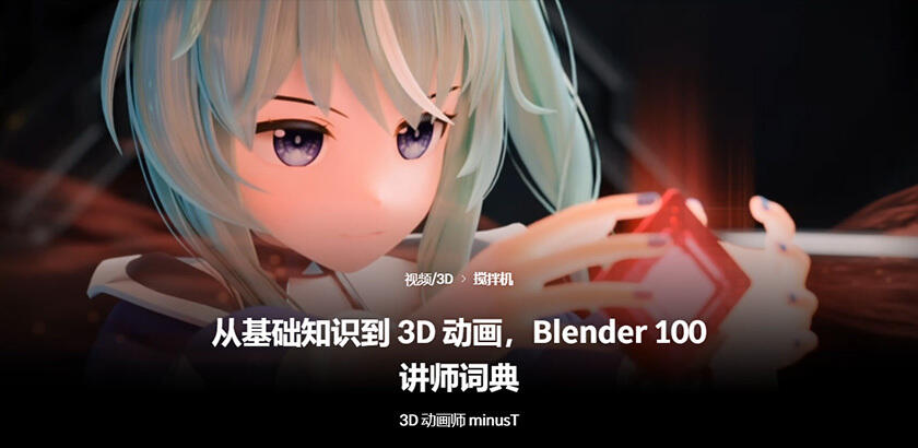 Blender从基础知识到3D动画100讲 （中文字幕带素材） yskc096