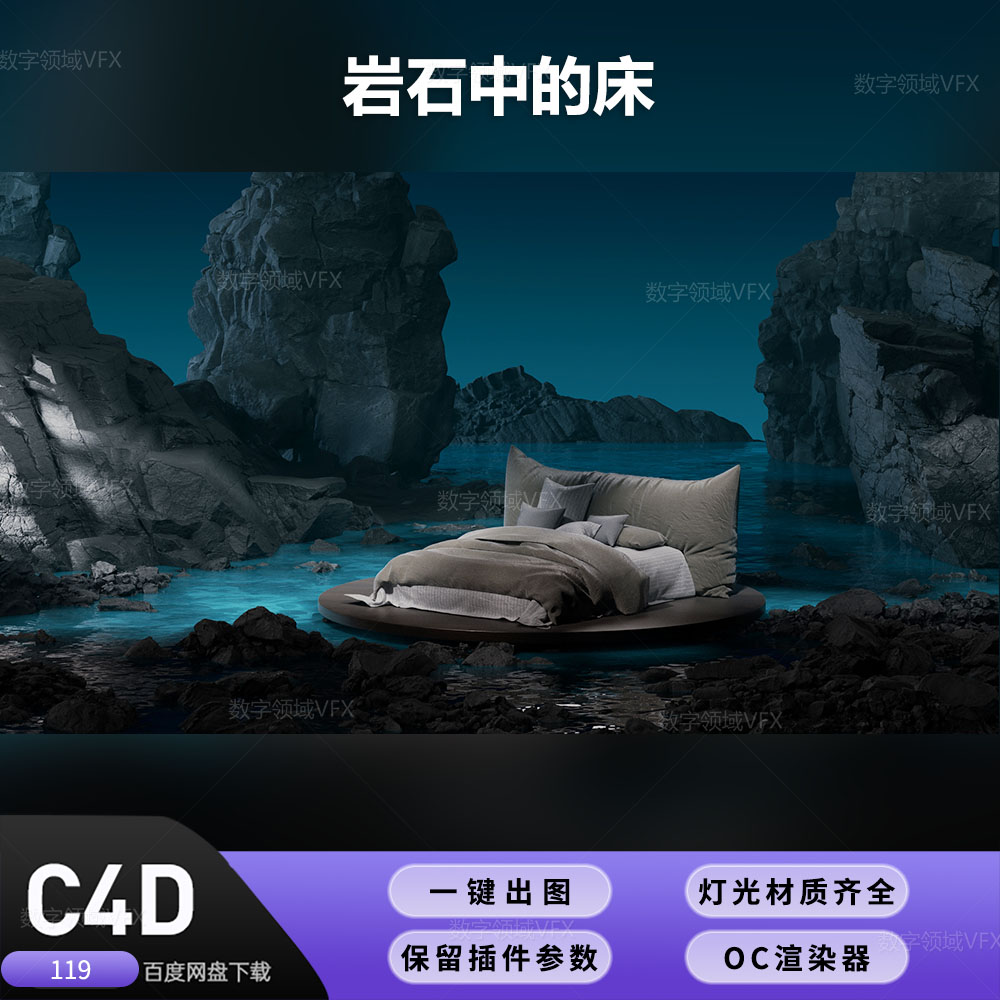 C4D119工程OC渲染-岩石中的床-灯光贴图材质齐全