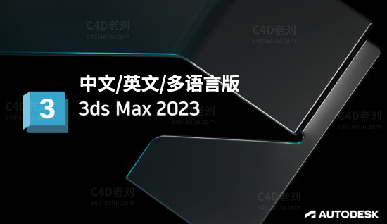 Autodesk 3DS MAX 2023.3.3 中文/英文/多语言版 rjzy007