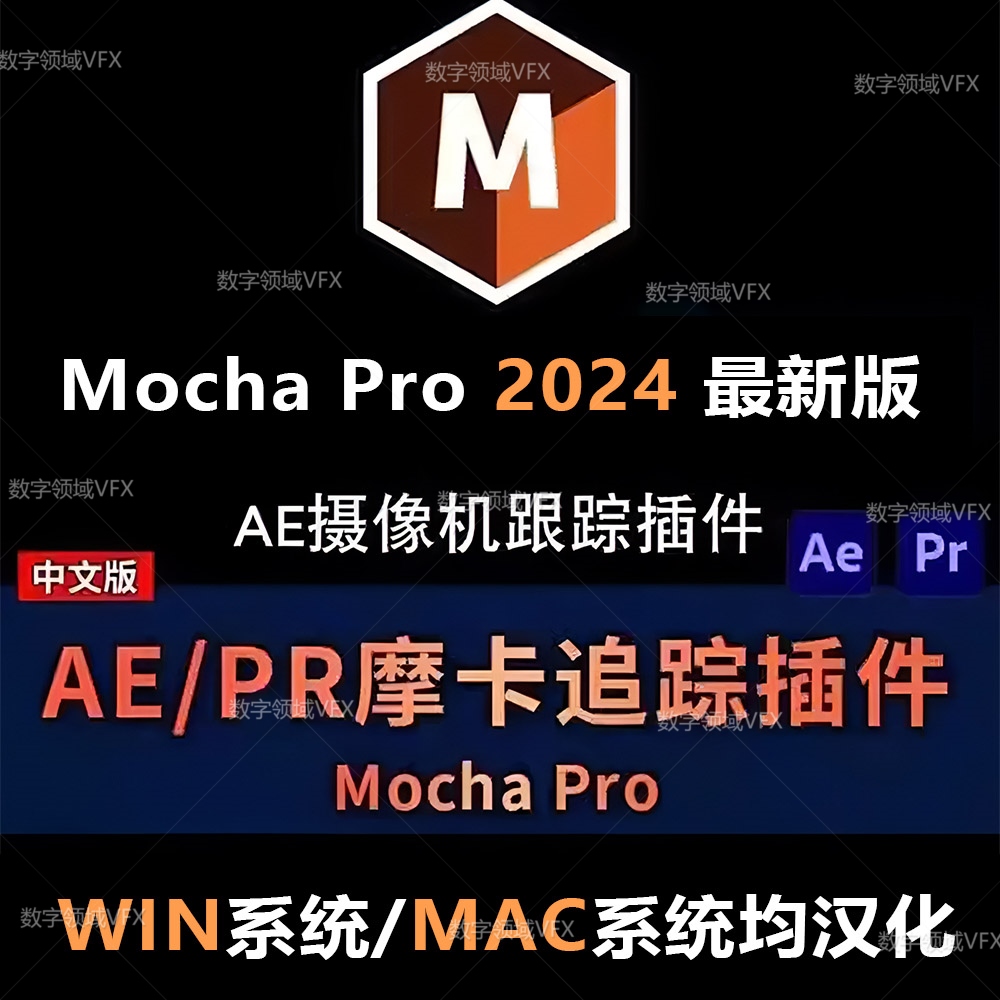 Mocha Pro 2024中文汉化版adobe ae插件独立版平面跟踪摩卡 aezy019