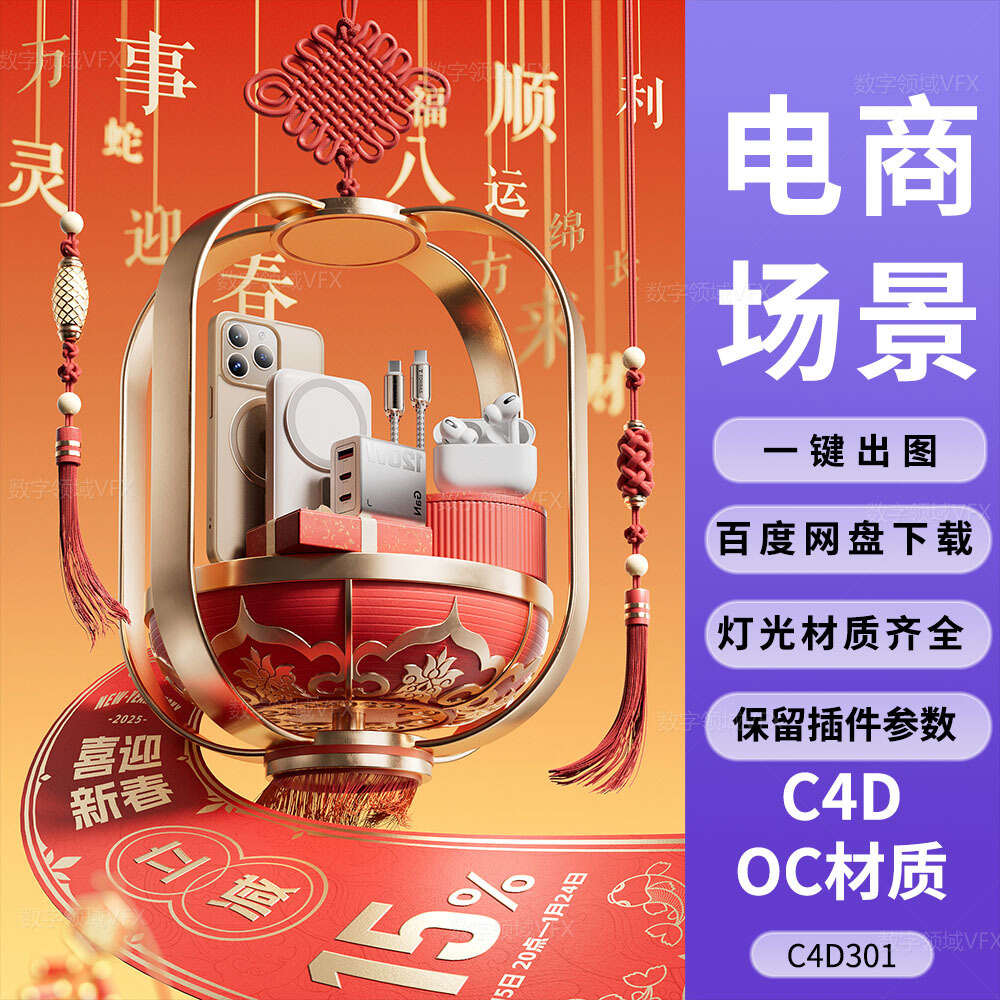 C4D301工程OC渲染-年货节灯笼中国结3C产品海报-灯光贴图材质齐全