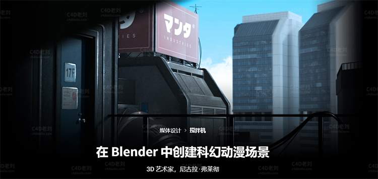 在Blender中创建科幻动漫场景（AI精译中文字幕） yskc086