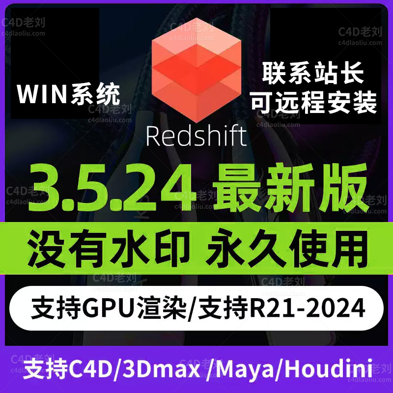 C4D红移渲染器Redshift3.5.24红移渲染器RS3.5永久使用版rjzy003