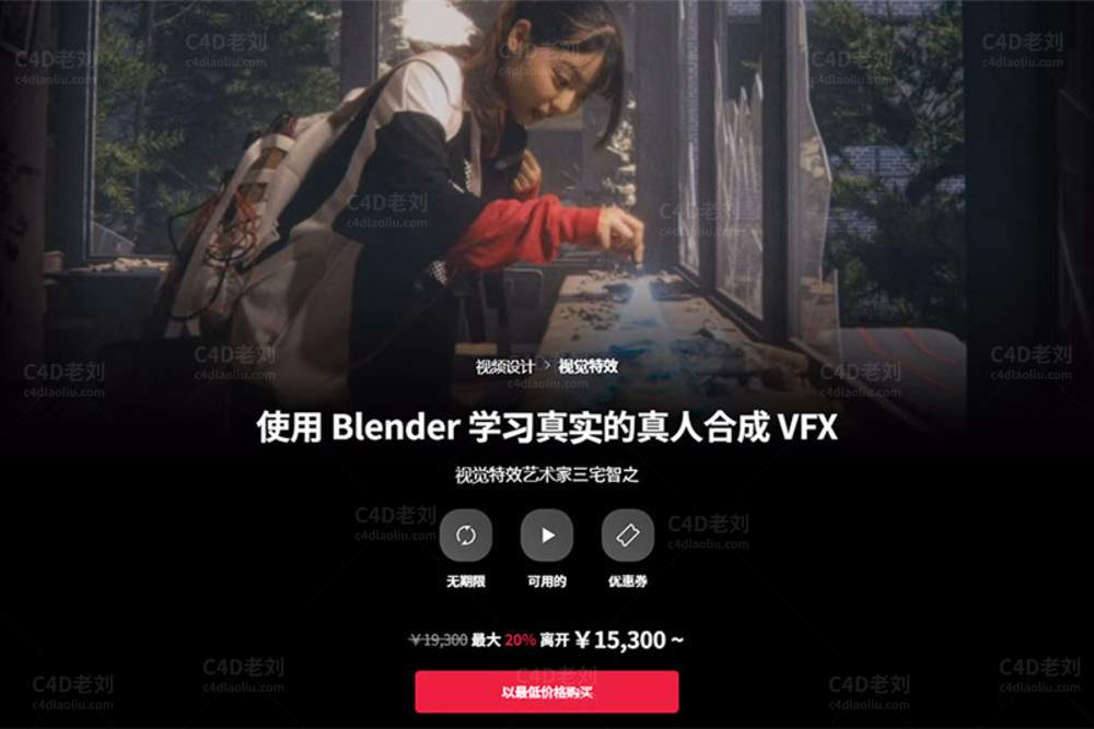 使用Blender学习真实的真人合成VFX yskc083