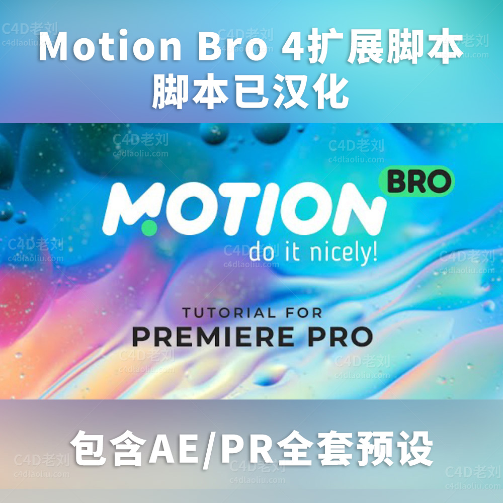 AE脚本扩展插件-Motion Bro 4运动图形兄弟包含全套AE/PR预设 aezy002