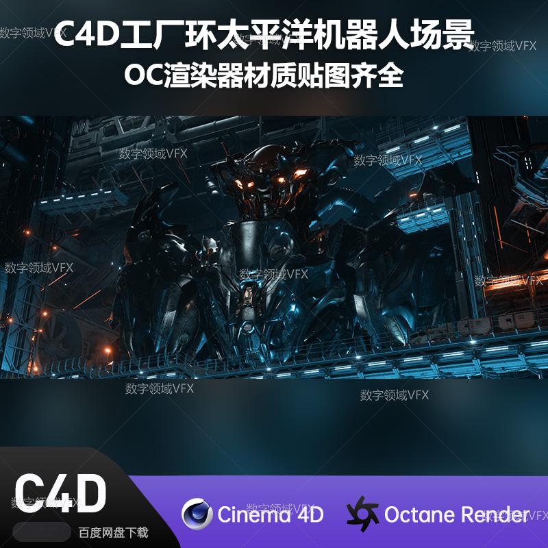 C4D244工程OC渲染-工厂环太平洋机器人场景-灯光贴图材质齐全