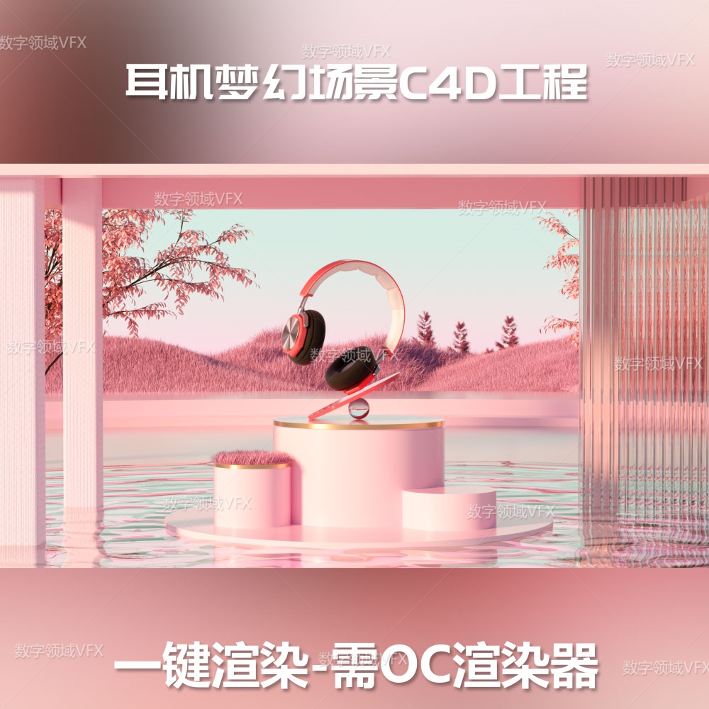 C4D126工程OC渲染-耳机梦幻海报场景-灯光贴图材质齐全