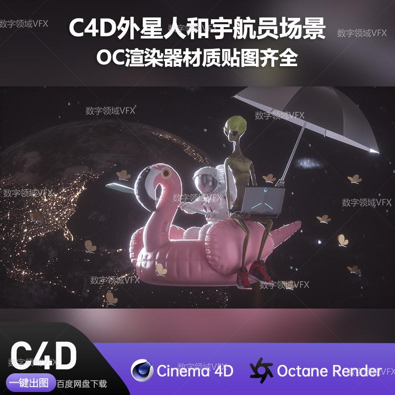 C4D267工程OC渲染-外星人和宇航员场景-灯光贴图材质齐全