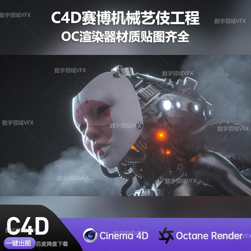 C4D266工程OC渲染-赛博机械艺伎-灯光贴图材质齐全