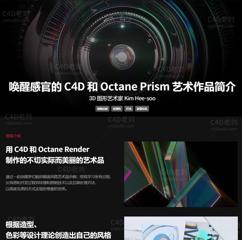 C4D&Octane Prism唤醒感官的艺术作品简介yskc024