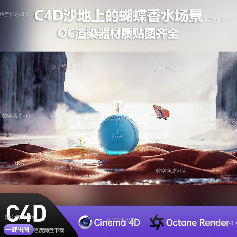 C4D283工程OC渲染-沙地上的蝴蝶香水场景-灯光贴图材质齐全