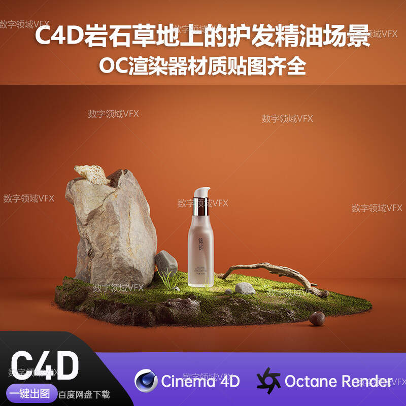 C4D285工程OC渲染-岩石草地上的护发精油场景-灯光贴图材质齐全