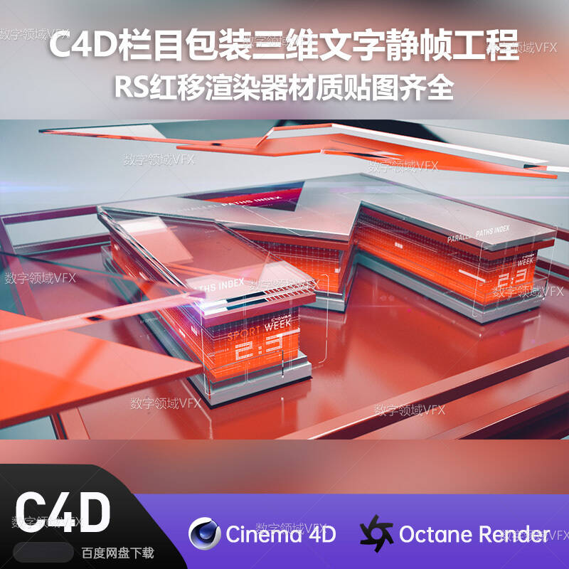 C4D246工程RS渲染-栏目包装三维文字静帧工程-灯光贴图材质齐全