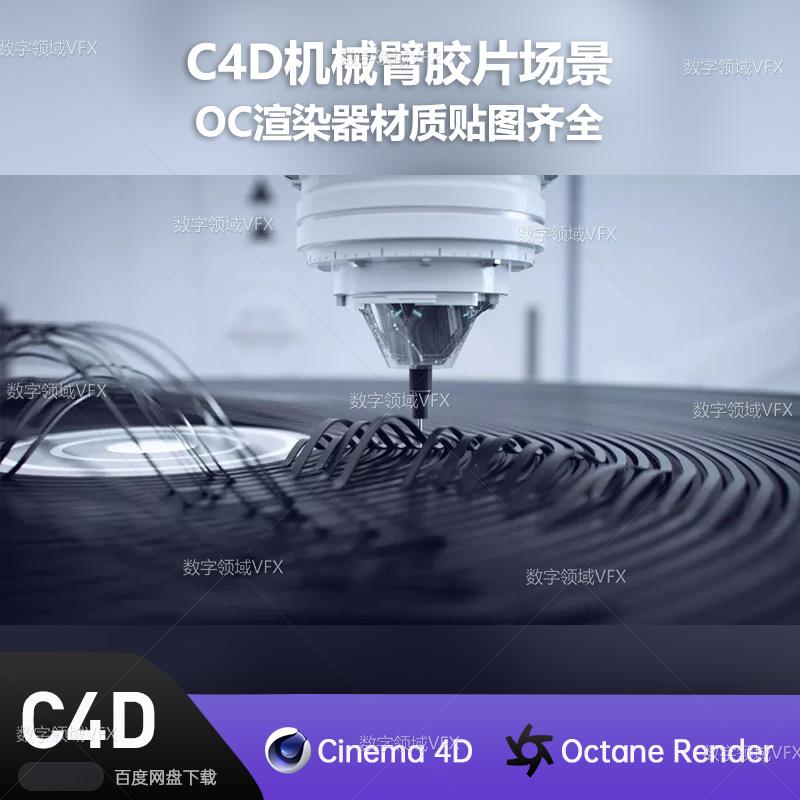 C4D220工程OC渲染-机械臂胶片场景-灯光贴图材质齐全