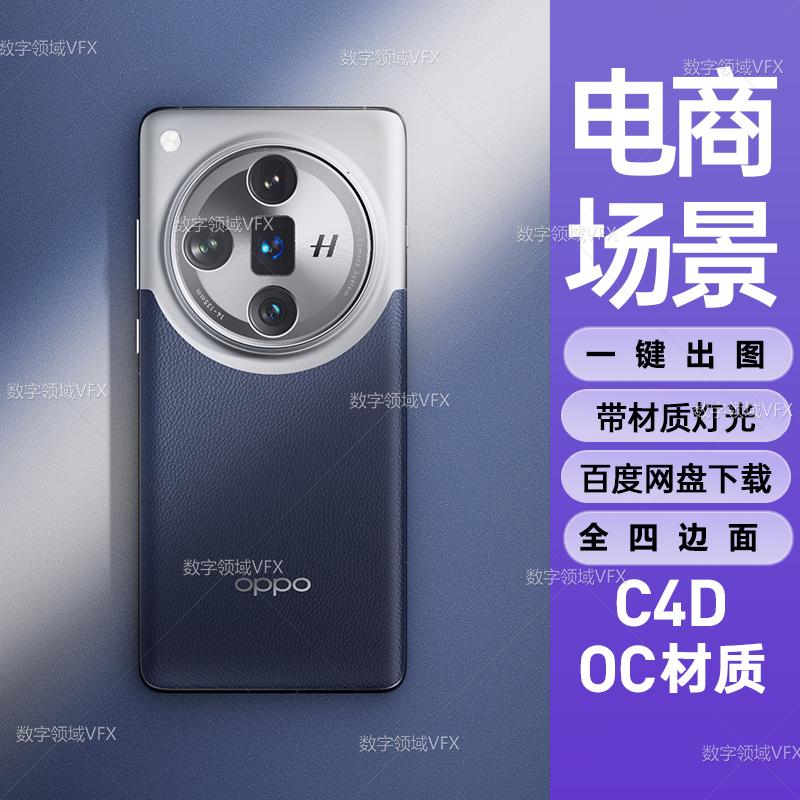 C4D300工程OC渲染-高精度oppo find x7手机模型-灯光贴图材质齐全