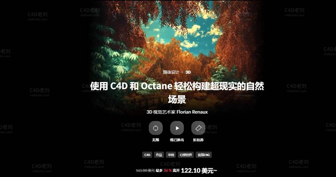 使用 C4D 和 Octane 轻松构建超现实的自然场景yskc008