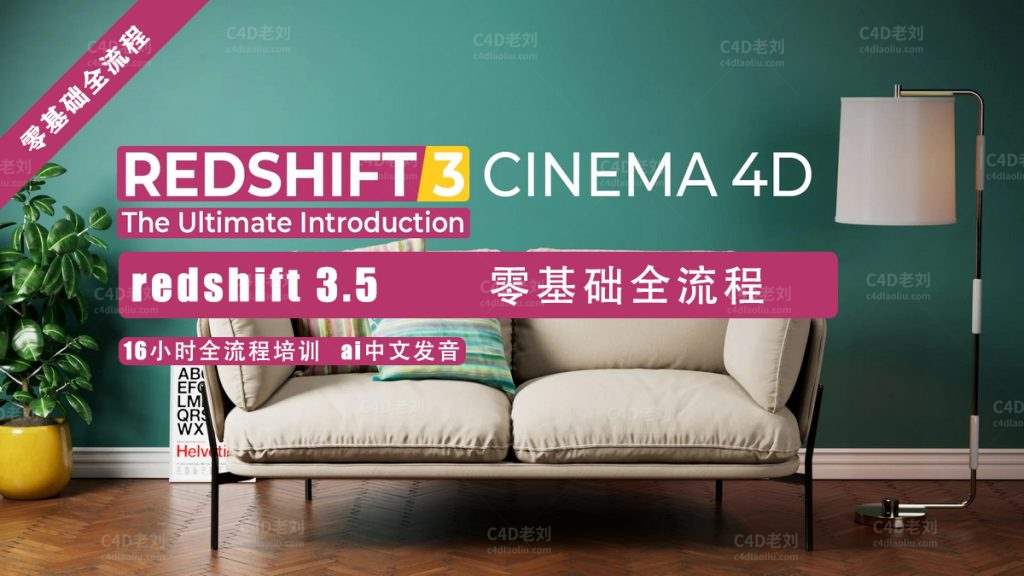 C4D红移渲染器3.5终极指南Redshift 3.5课程Mographplus(yskc002)