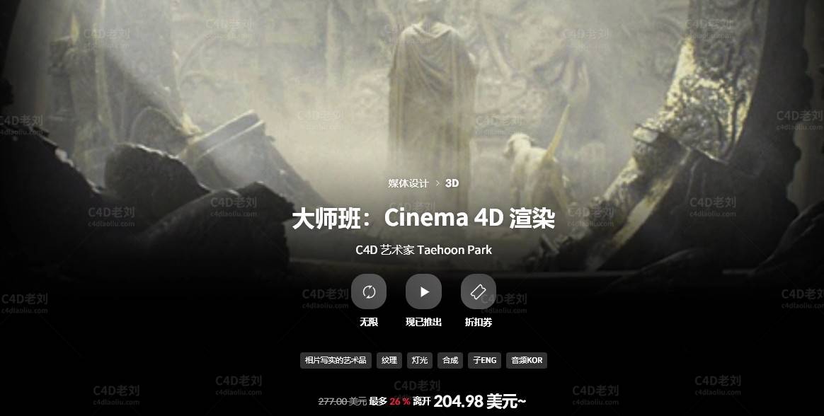 Redsfhit大师班：Cinema 4D 渲染yskc016