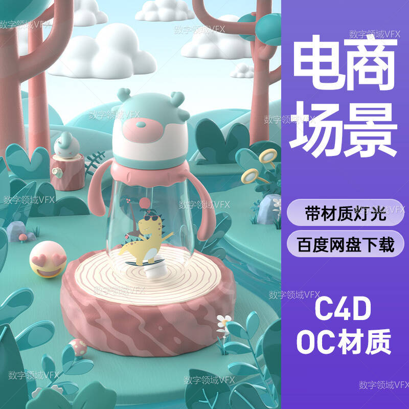 C4D218工程OC渲染-童趣奶瓶卡通场景-灯光贴图材质齐全