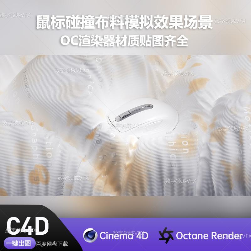 C4D068工程OC渲染-鼠标碰撞布料模拟效果场景 -灯光贴图材质齐全