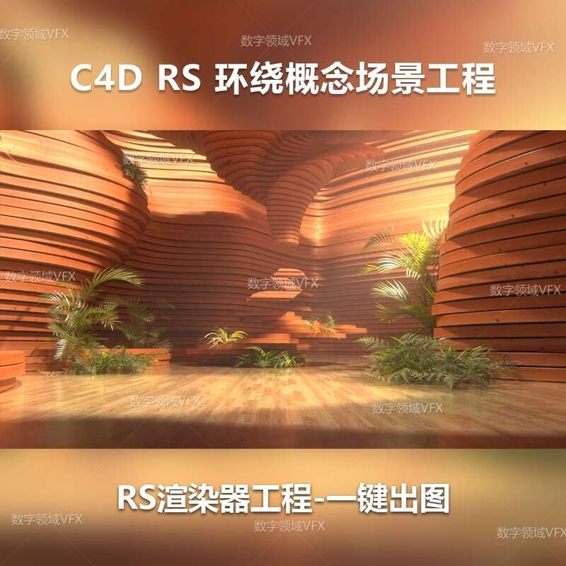 C4D308工程RS渲染-环绕概念植物场景-灯光贴图材质齐全