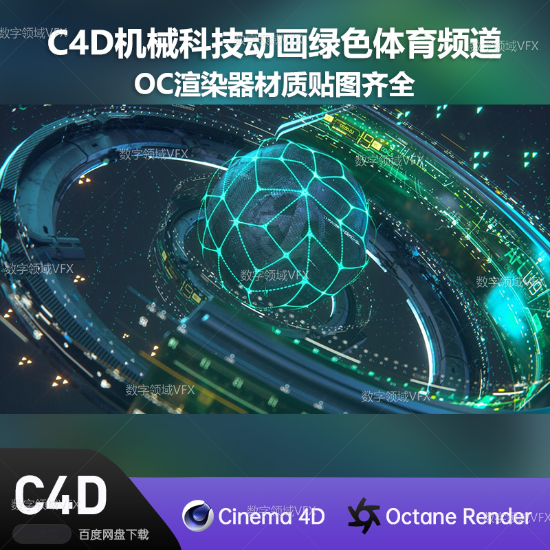 C4D050工程OC渲染-机械科技动画绿色体育频道