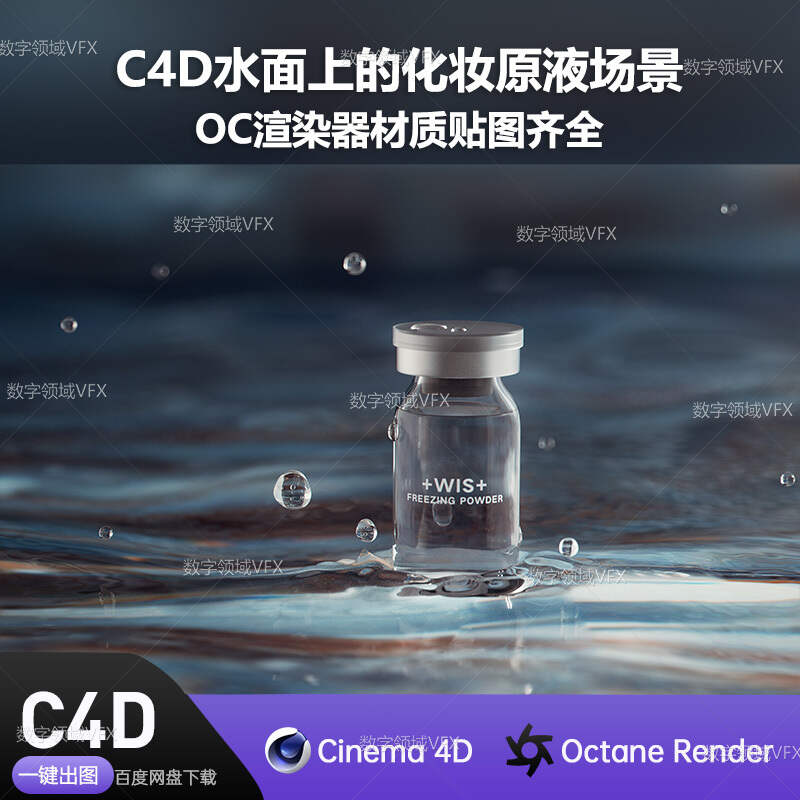 C4D256工程OC渲染-水面上的化妆原液场景  -灯光贴图材质齐全